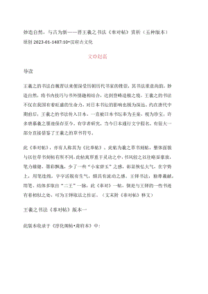 妙造自然与古为新——晋王羲之书法《奉对帖》赏析（五种版本）.docx