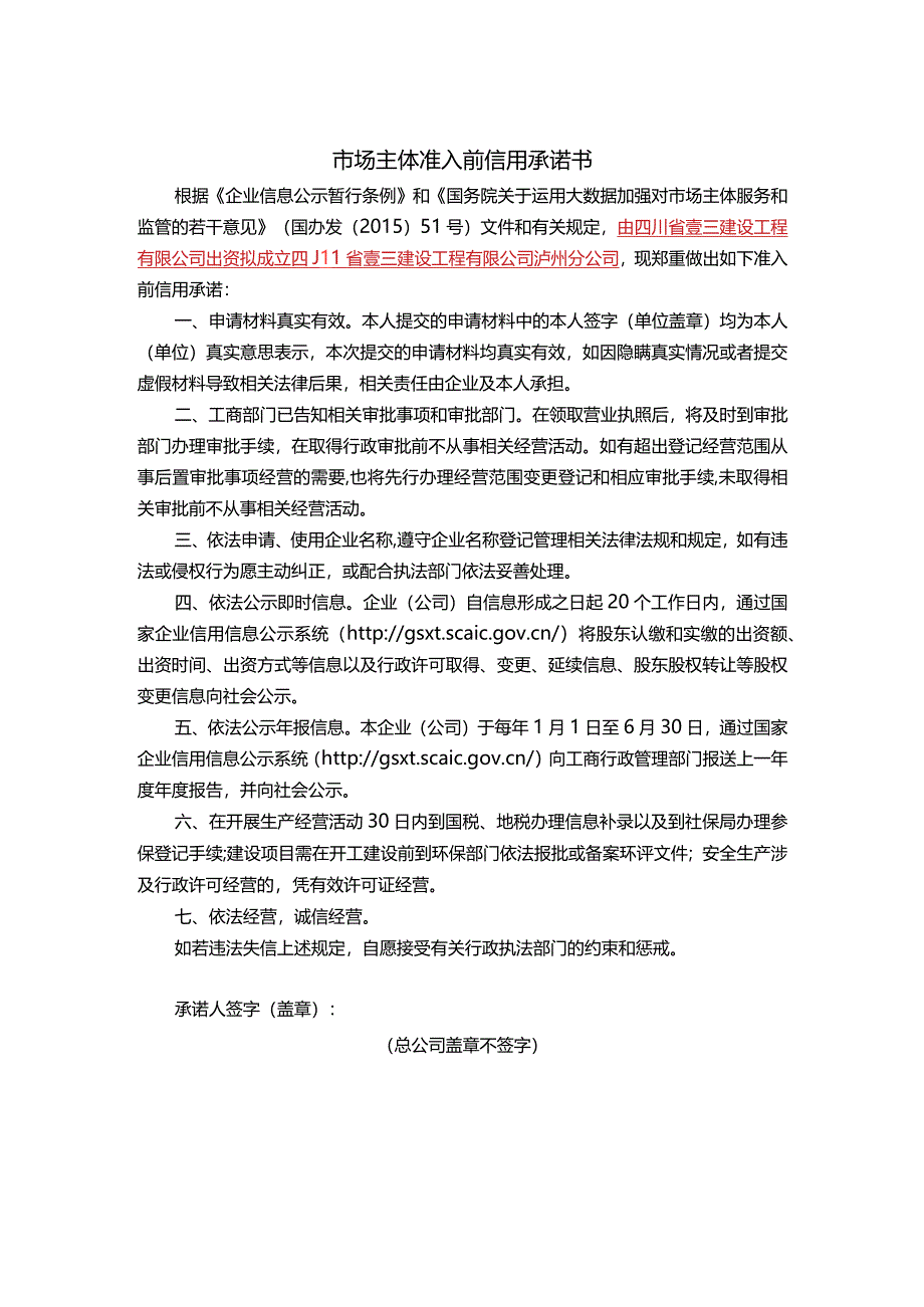 市场主体准入前信用承诺书(新版).docx_第1页