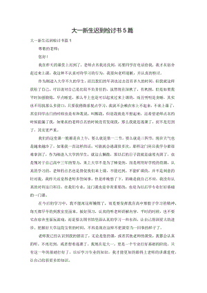 大一新生迟到检讨书5篇.docx