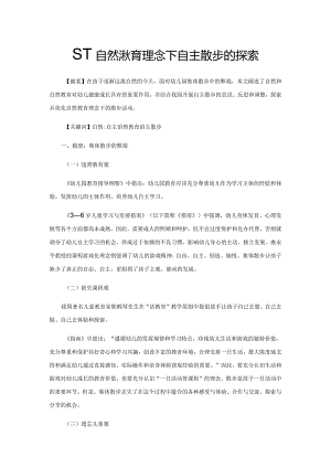 基于自然教育理念下自主散步的探索.docx