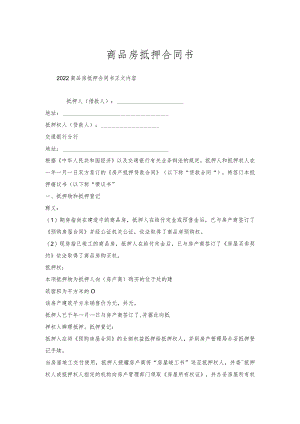 商品房抵押合同书.docx