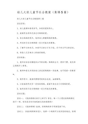 幼儿大班儿童节社会教案（集锦5篇）.docx