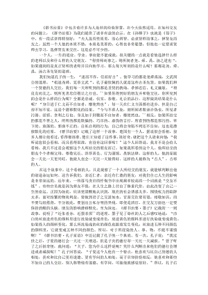 《群书治要》论交友之道慎交友交好友.docx