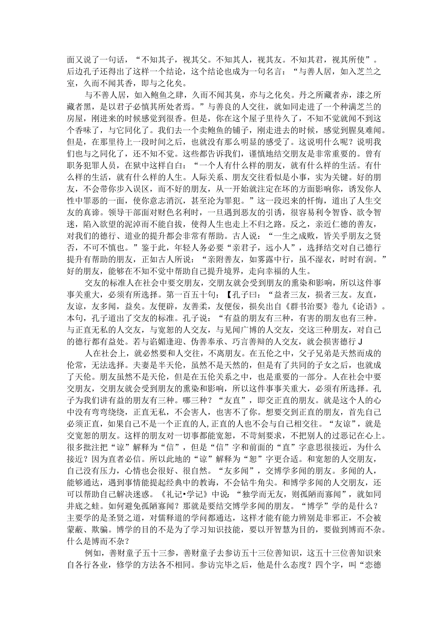 《群书治要》论交友之道慎交友交好友.docx_第2页