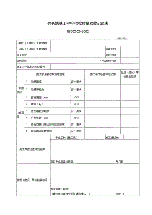 107强夯地基工程检验批质量验收记录表.docx