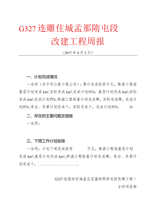 3.27济宁大道西延工程周报－－2017年4月3日周报材料.docx