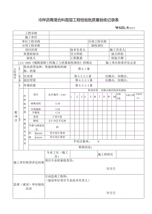 冷拌沥青混合料面层工程检验批质量验收记录表.docx
