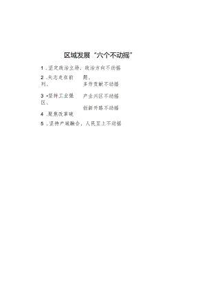 公文写作：区域发展“六个不动摇”.docx