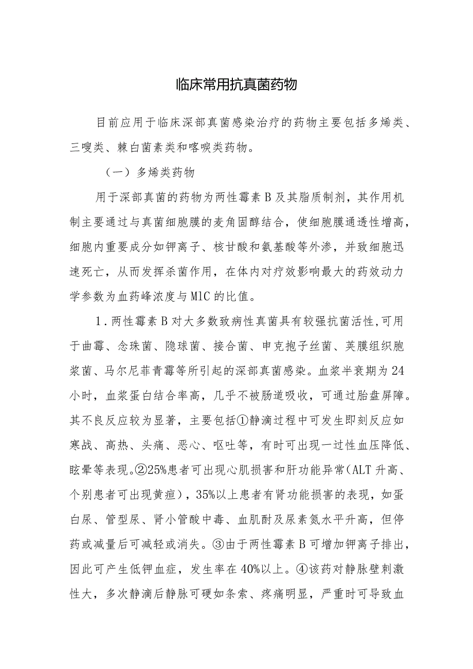 临床常用抗真菌药物.docx_第1页