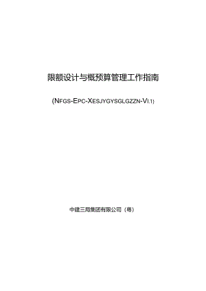 中建限额设计与概预算管理工作指南.docx