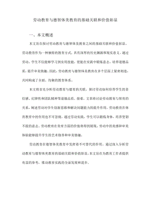 劳动教育与德智体美教育的基础关联和价值彰显.docx