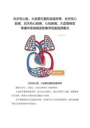 先天性心脏、大血管位置和连接异常、先天性心脏病、后天性心脏病、心包疾病、大血管病变等循环系统病变影像学检查选择要点.docx
