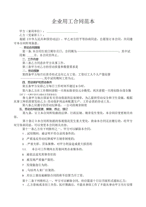 企业用工劳务合同.docx