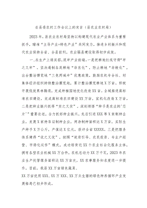 在县委农村工作会议上的发言（县农业农村局）.docx