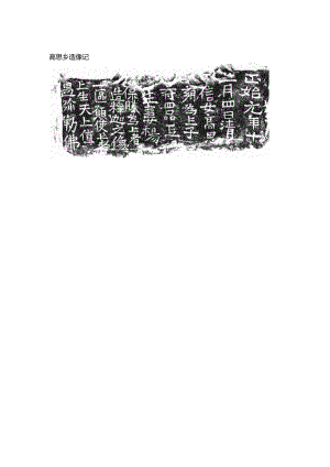 北魏《高思乡造像记》.docx