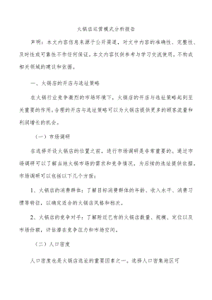 火锅店运营模式分析报告.docx