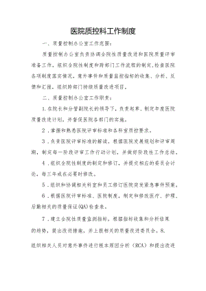 医院质控科工作制度.docx