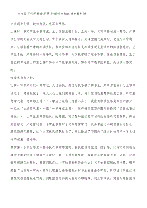 六年级下科学教学反思控制铁生锈的速度_教科版.docx