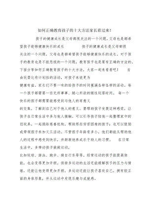 如何正确教育孩子的十大方法家长看过来!.docx