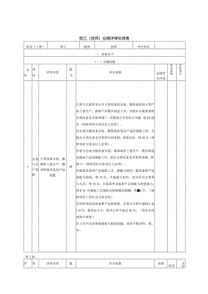 钳工（技师）业绩评审标准表.docx