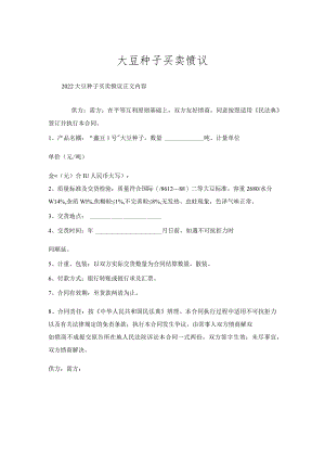 大豆种子买卖协议.docx