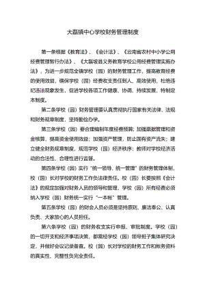 大磊镇中心学校财务管理制度.docx