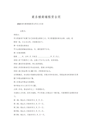 商务楼商铺租赁合同.docx