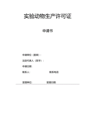 实验动物生产许可申请书.docx
