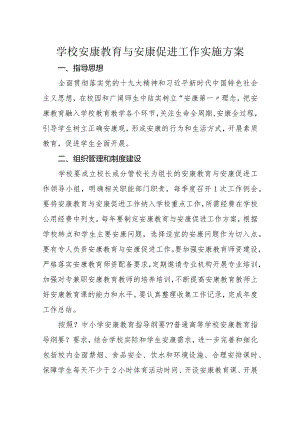 学校健康教育实施计划方案.docx
