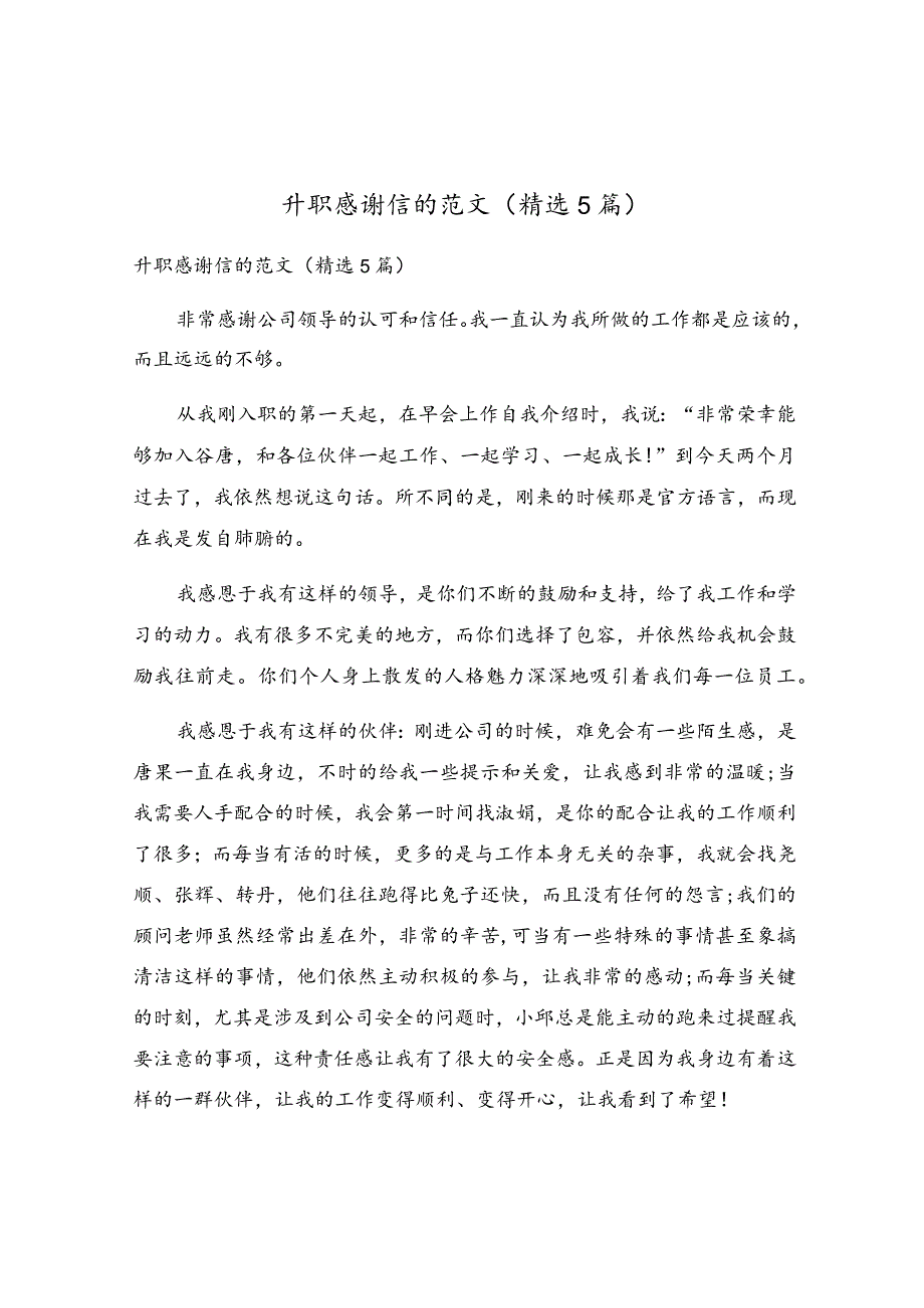 升职感谢信的范文（精选5篇）.docx_第1页