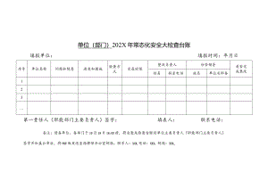 年度常态化安全大检查台账.docx