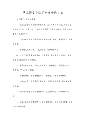 幼儿园安全防护制度精选3篇.docx