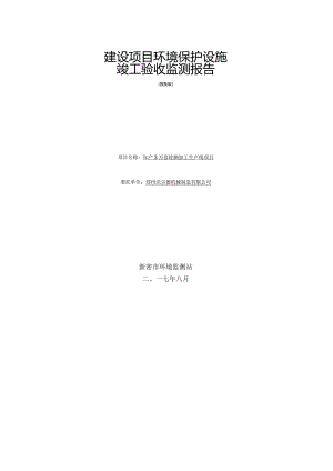 郑州沃尔德机械制造有限公司年产3万套轮辋加工生产线建设项目验收检测报告.docx