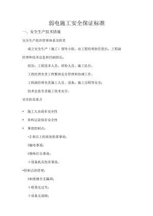 弱电施工安全保证规范方案.docx