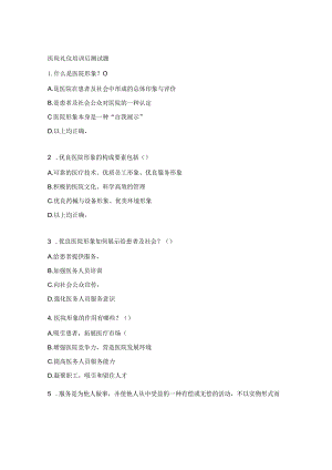 医院礼仪培训后测试题.docx