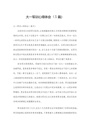大一军训心得体会（5篇）.docx