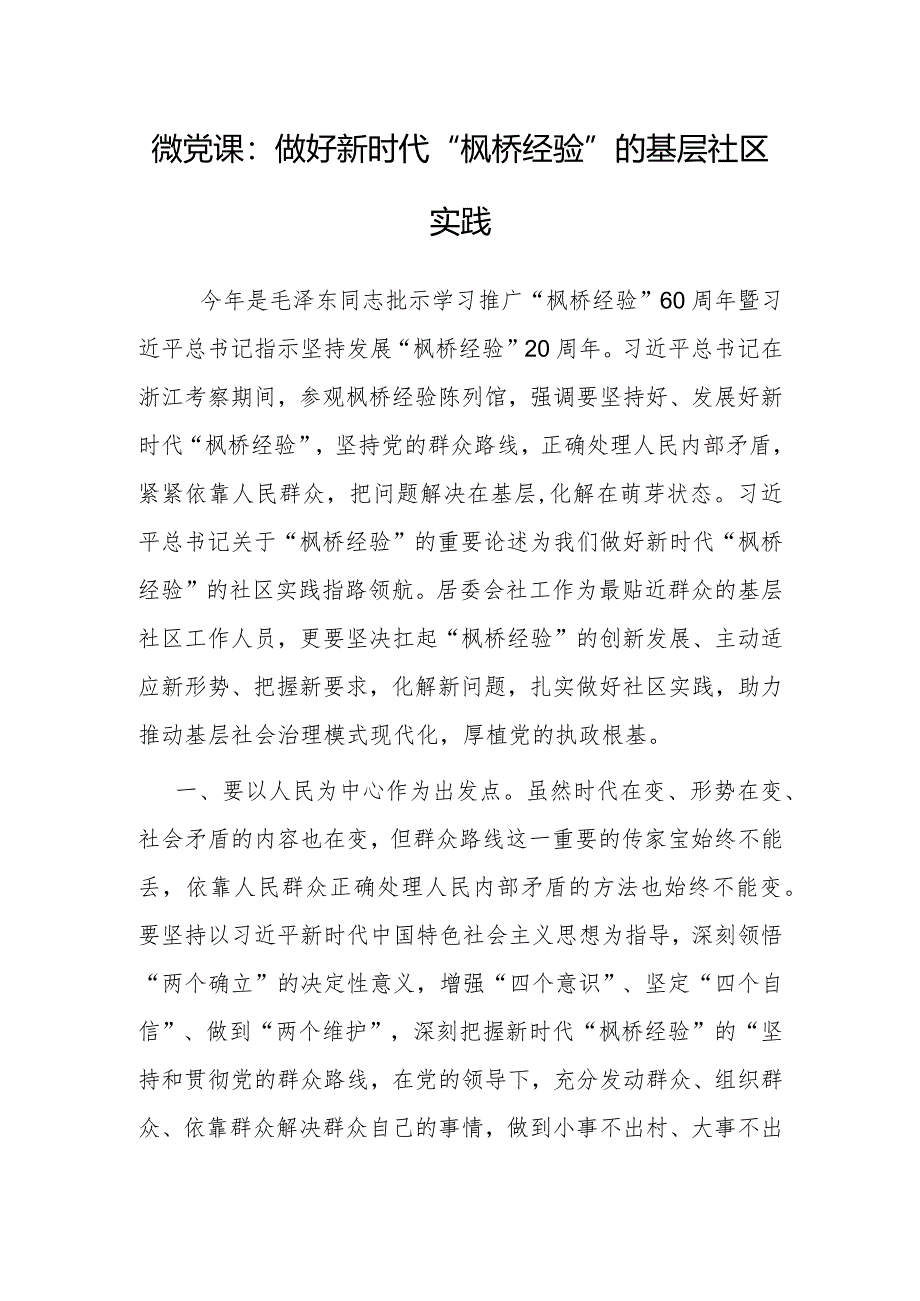 党课:做好新时代“枫桥经验”的基层社区实践.docx_第1页