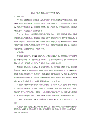 信息技术科组三年进展规划.docx