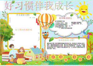 好习惯伴我成长手抄报.docx