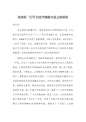 在庆祝“三八”妇女节表彰大会上的讲话.docx
