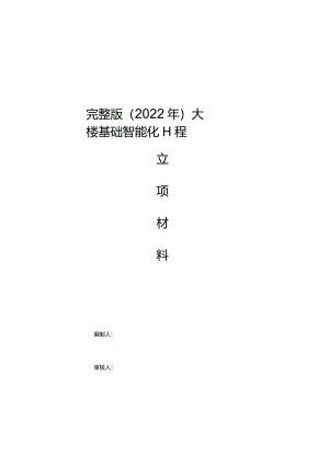 完整版（2022年）大楼基础智能化工程项目立项材料.docx