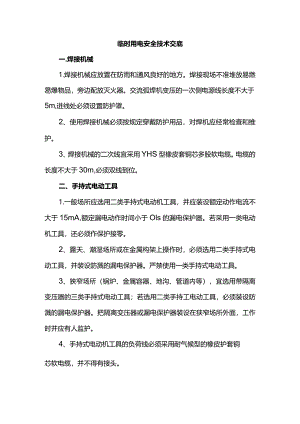 临时用电安全技术交底.docx