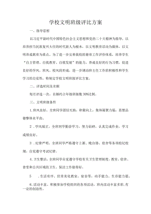学校文明班级评比方案.docx