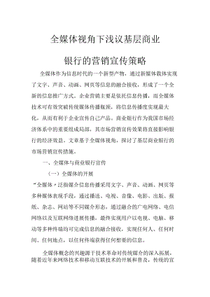 全媒体视角下浅议基层商业银行的营销宣传策略.docx