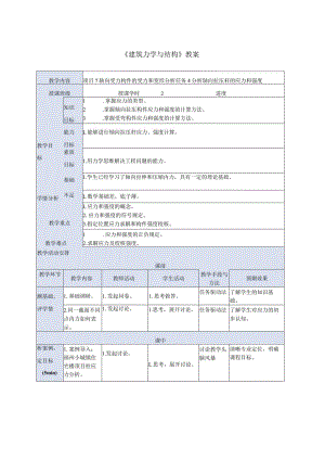 建筑力学与结构 第4版 教案 项目7 轴向受力构件的受力和变形分析 任务4 分析轴向拉压杆的应力和强度 - 副本.docx