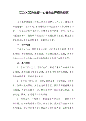 紧急救援中心安全生产应急预案.docx