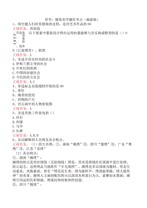 哲学：服装美学题库考点（最新版）.docx