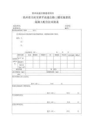 三施高速公路混凝土配合比审批表.docx