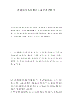 微电脑恒温恒湿试验箱使用说明书.docx