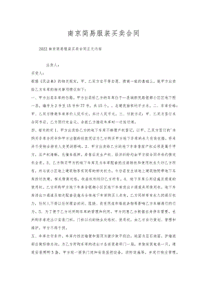 南京简易服装买卖合同.docx